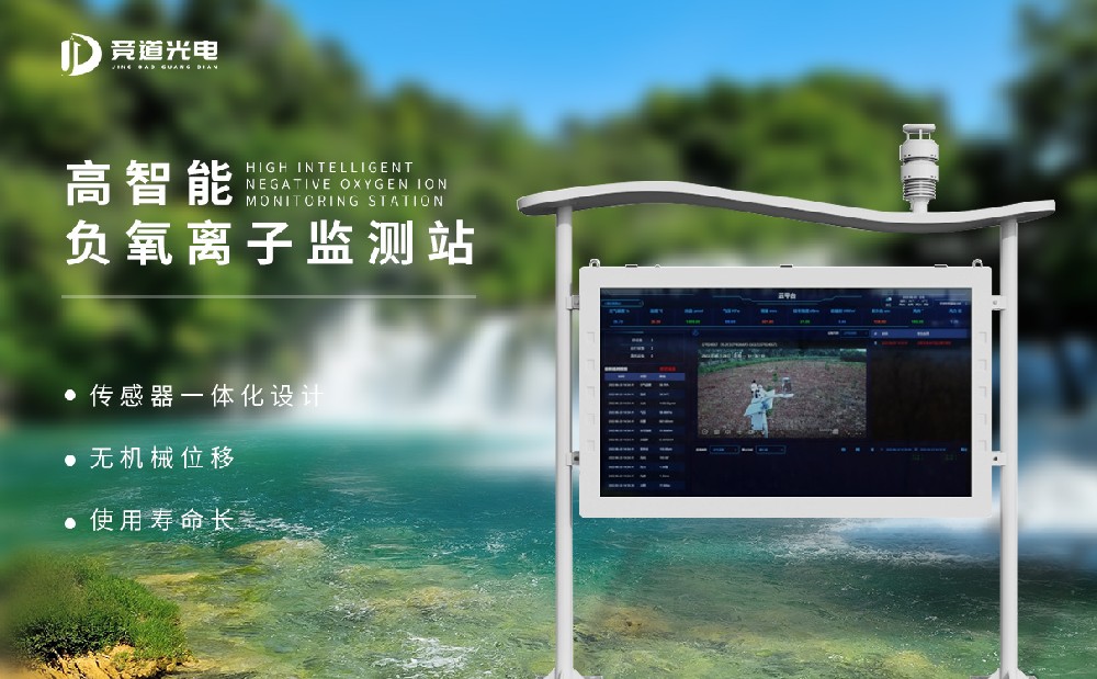 負氧離子監測系統 負氧離子監測系統