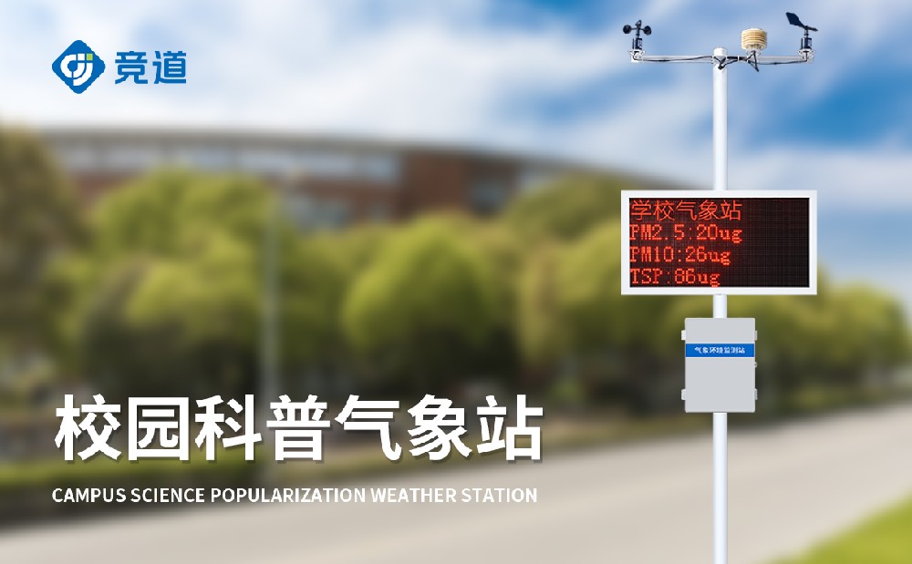  JD-XQ4校園小型氣象站具體參數介紹