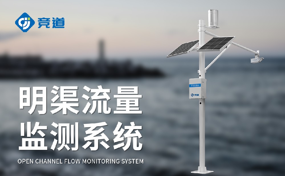 明渠流量監(jiān)測系統