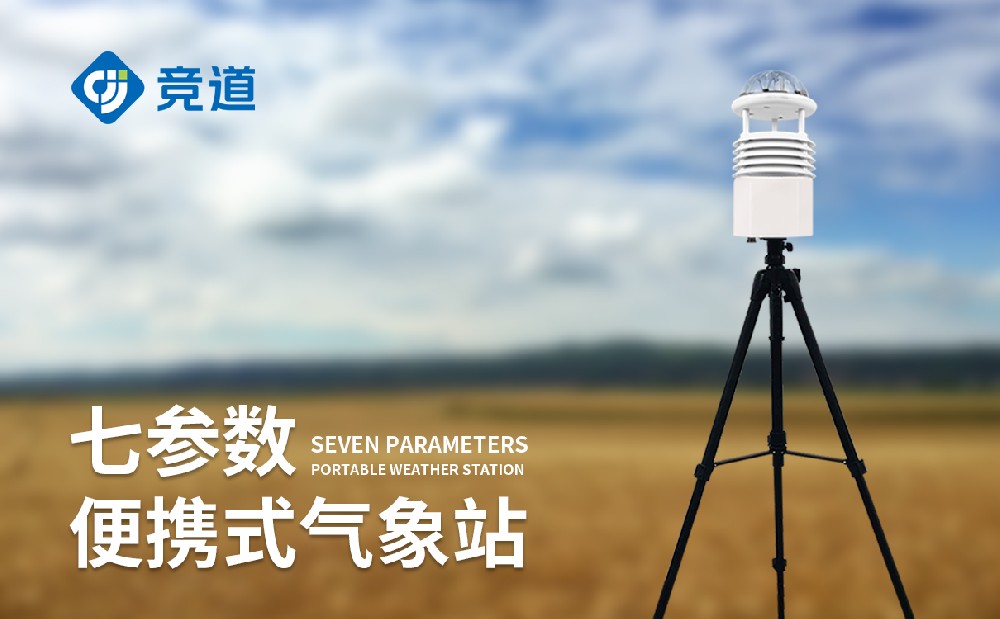 便攜式自動氣象在自然災害救援中發揮的作用