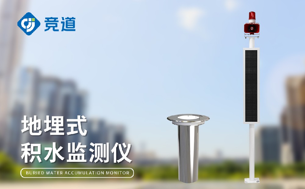 內澇積水監測站