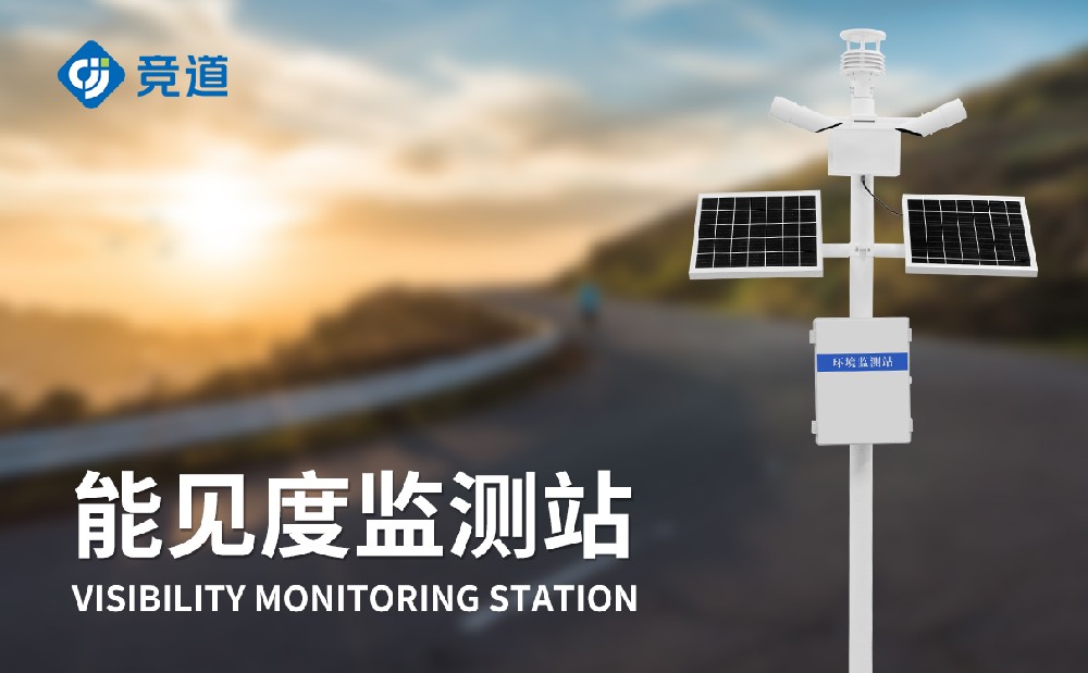 能見度監測站在道路交通中的作用