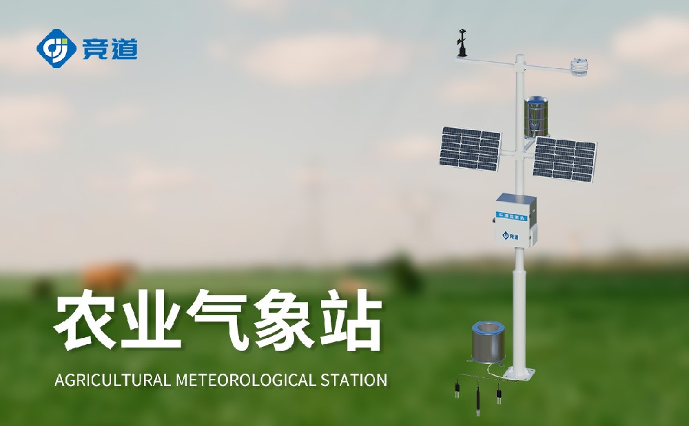 農業氣象監測站廠家選擇競道