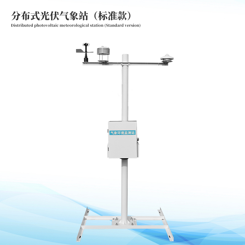  光伏環(huán)境監(jiān)測站