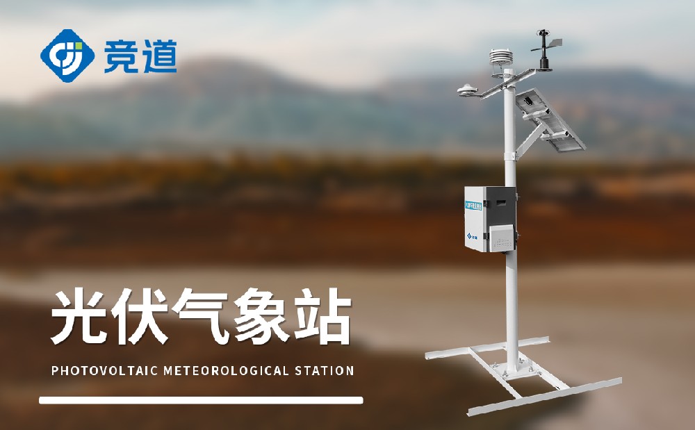 光伏氣象站能夠在光伏電站運維管理中提供哪些幫助