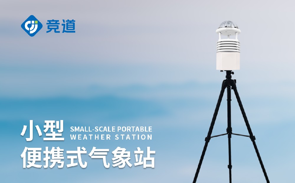 便攜式氣象站的核心特點是什么