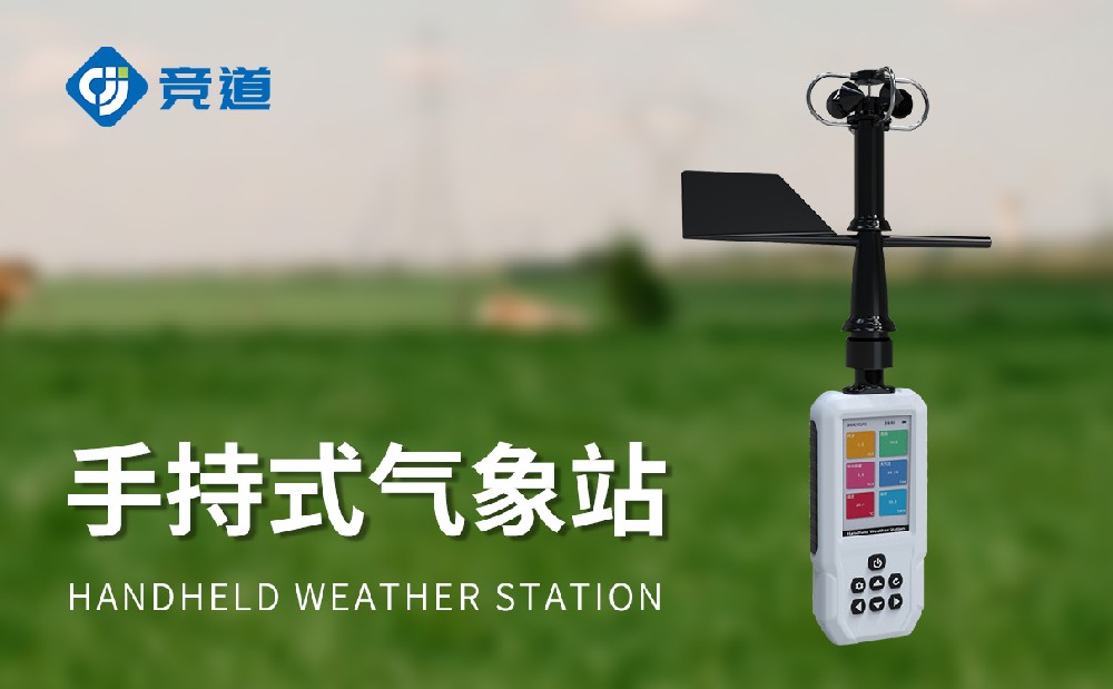 4G款手持氣象站JD-SQ8+產品介紹