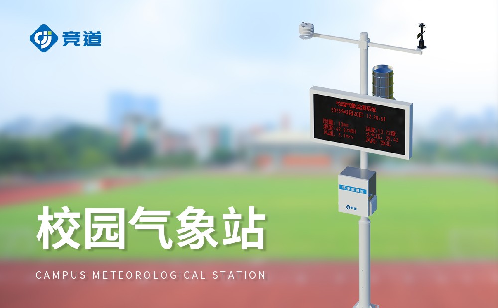 小學科普氣象站