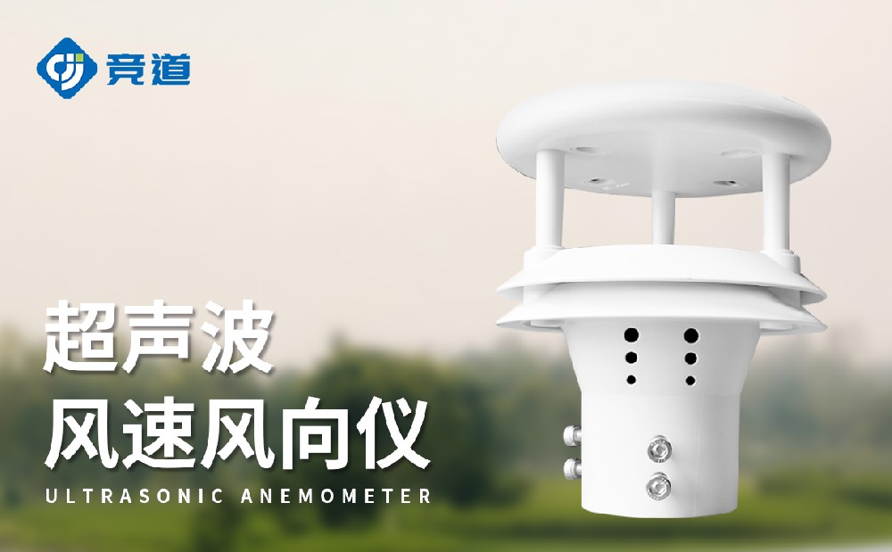 超聲波風(fēng)速傳感器：多場(chǎng)景感知風(fēng)速數(shù)據(jù)