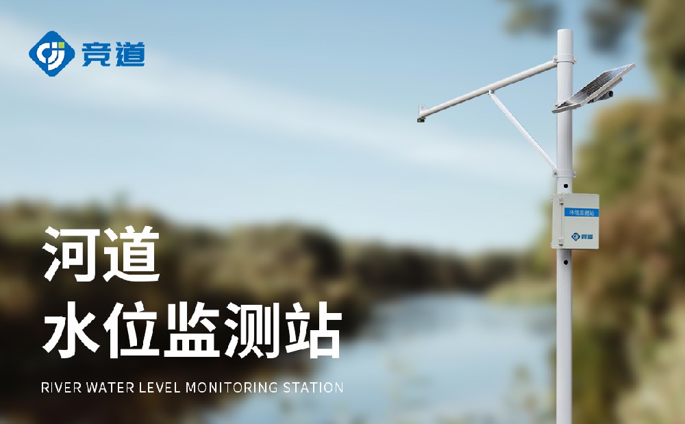 自動(dòng)雨量水位監(jiān)測(cè)站