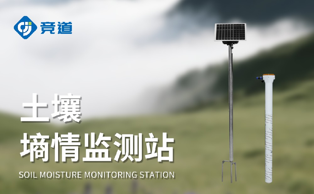  山東競道光電：多深度土壤墑情監測設備廠家，助力墑情管理