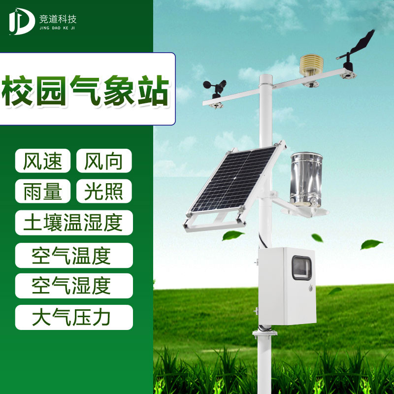 中小學校園氣象站廠家介紹 中小學校園氣象站廠家介紹