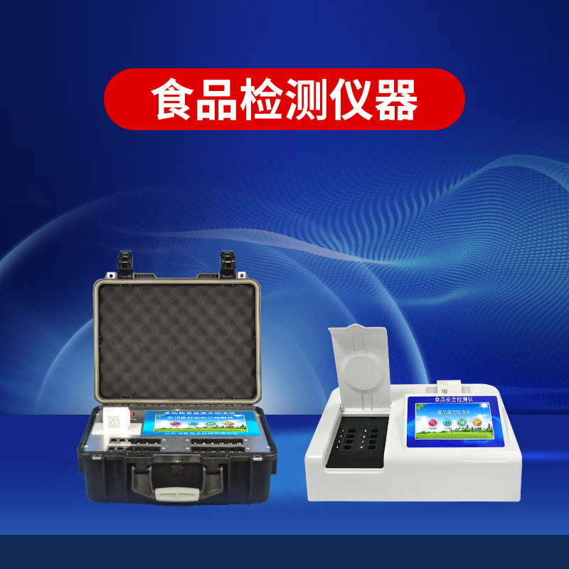 食品安全檢測儀縮短了檢測時間 食品安全檢測儀縮短了檢測時間
