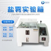 自動化鹽霧機，鹽霧測試標準有哪些?