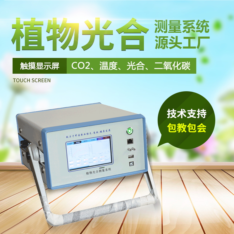 光合作用測定儀，便攜式光合作用測定系統