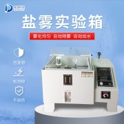 鹽霧機(jī)出故障如何應(yīng)對？