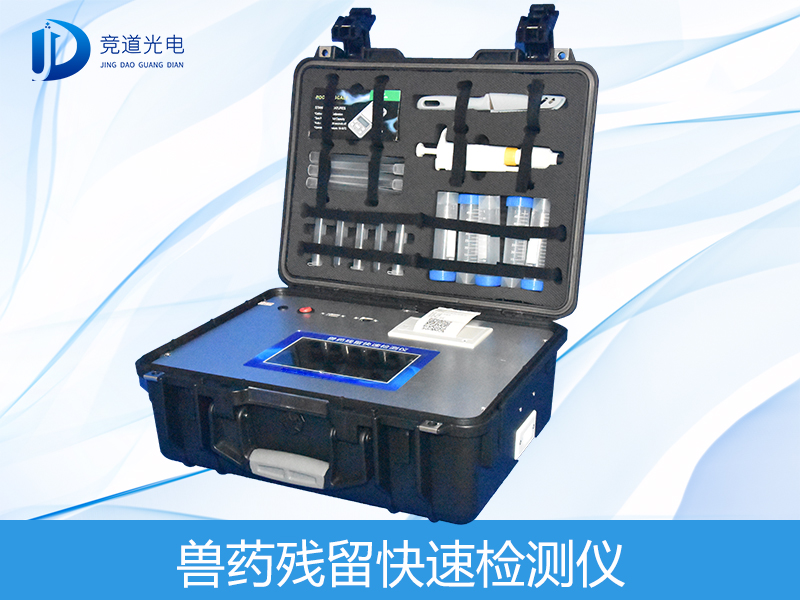  獸藥殘留檢測儀有哪些呢？
